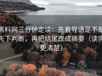 黑料网三分钟走读：先看导语是不是先下判断，再把结尾改成摘要（读完更清楚）