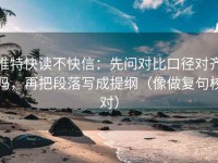 推特快读不快信：先问对比口径对齐吗，再把段落写成提纲（像做复句校对）