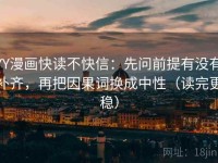 YY漫画快读不快信：先问前提有没有补齐，再把因果词换成中性（读完更稳）
