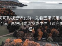 可可影视想转发前：先看因果词用顺了吗，再把因果词换成中性（读完更稳）