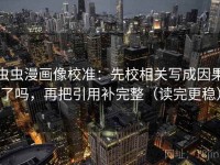 虫虫漫画像校准：先校相关写成因果了吗，再把引用补完整（读完更稳）