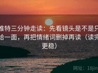 推特三分钟走读：先看镜头是不是只给一面，再把情绪词删掉再读（读完更稳）