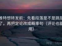 推特想转发前：先看段落是不是跳层了，再把定论改成概率句（评论也能用）