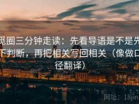 觅圈三分钟走读：先看导语是不是先下判断，再把相关写回相关（像做口径翻译）