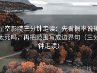 星空影院三分钟走读：先看概率说得太死吗，再把范围写成边界句（三分钟走读）