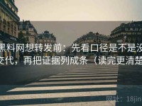 黑料网想转发前：先看口径是不是没交代，再把证据列成条（读完更清楚）