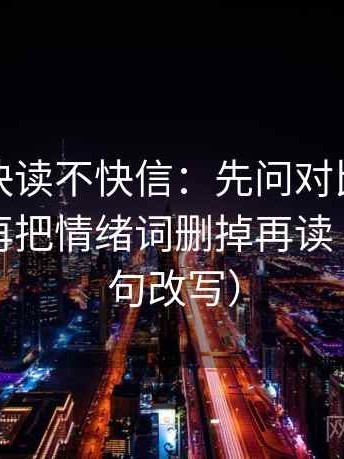 茶杯狐快读不快信：先问对比口径对齐吗，再把情绪词删掉再读（像做一句改写）