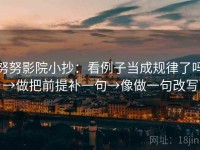 努努影院小抄：看例子当成规律了吗→做把前提补一句→像做一句改写