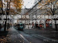91看网页版像校准：先校情绪当成理由了吗，再把单位补到图旁（读完更清楚）