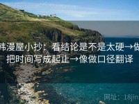 韩漫屋小抄：看结论是不是太硬→做把时间写成起止→像做口径翻译