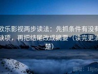 欧乐影视两步读法：先抓条件有没有缺项，再把结尾改成摘要（读完更清楚）