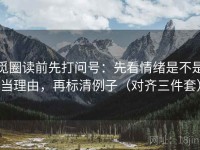 觅圈读前先打问号：先看情绪是不是当理由，再标清例子（对齐三件套）
