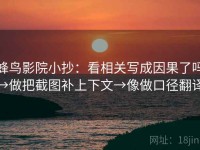 蜂鸟影院小抄：看相关写成因果了吗→做把截图补上下文→像做口径翻译