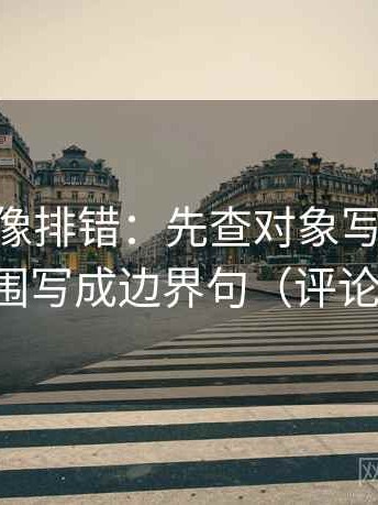 菠萝TV像排错：先查对象写明了吗，再把范围写成边界句（评论也能用）