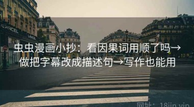 虫虫漫画小抄：看因果词用顺了吗→做把字幕改成描述句→写作也能用