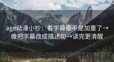 age动漫小抄：看字幕是不是加重了→做把字幕改成描述句→读完更清醒