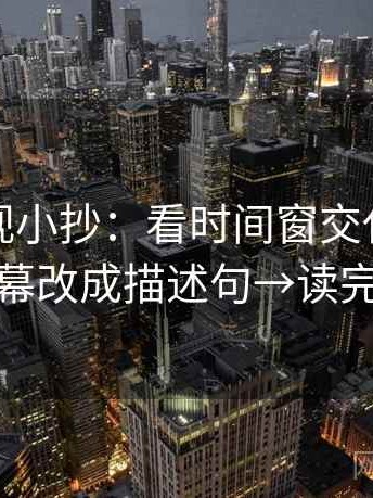 柚子影视小抄：看时间窗交代了吗→做把字幕改成描述句→读完更清楚