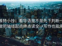 推特小抄：看导语是不是先下判断→做把轴线起点终点读全→写作也能用