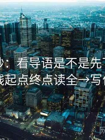 推特小抄：看导语是不是先下判断→做把轴线起点终点读全→写作也能用
