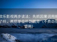 欧乐影视两步读法：先抓因果词用顺了吗，再把单位补到图旁（不费劲但管用）