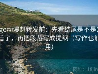 age动漫想转发前：先看结尾是不是定锤了，再把段落写成提纲（写作也能用）