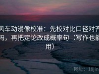 风车动漫像校准：先校对比口径对齐吗，再把定论改成概率句（写作也能用）