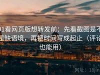 91看网页版想转发前：先看截图是不是缺语境，再把时间写成起止（评论也能用）