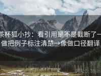 茶杯狐小抄：看引用是不是截断了→做把例子标注清楚→像做口径翻译