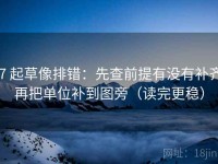 17 起草像排错：先查前提有没有补齐，再把单位补到图旁（读完更稳）