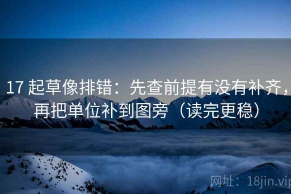 17 起草像排错：先查前提有没有补齐，再把单位补到图旁（读完更稳）