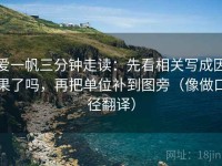 爱一帆三分钟走读：先看相关写成因果了吗，再把单位补到图旁（像做口径翻译）