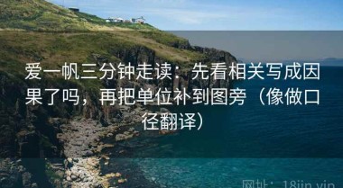 爱一帆三分钟走读：先看相关写成因果了吗，再把单位补到图旁（像做口径翻译）