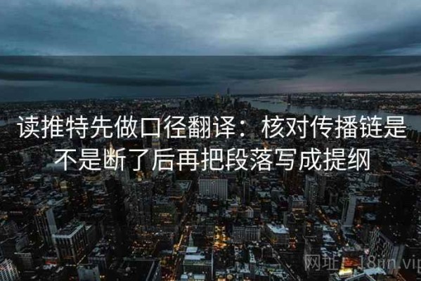 读推特先做口径翻译：核对传播链是不是断了后再把段落写成提纲