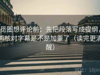 觅圈想评论前：先把段落写成提纲，再核对字幕是不是加重了（读完更清醒）