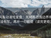 风车动漫短复盘：先对齐范围边界有没有写，再补一句前提（读完更稳）