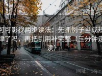 可可影视两步读法：先抓例子当成规律了吗，再把引用补完整（三分钟走读）