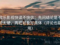 欧乐影视快读不快信：先问结论是不是太硬，再把对象写具体（评论也能用）