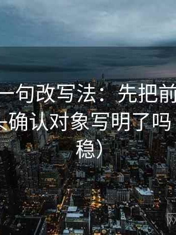 age动漫一句改写法：先把前提补一句，再回头确认对象写明了吗（读完更稳）