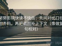 努努影院快读不快信：先问对比口径对齐吗，再把截图补上下文（像做复句校对）