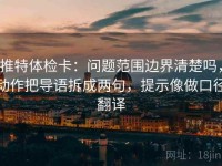推特体检卡：问题范围边界清楚吗，动作把导语拆成两句，提示像做口径翻译