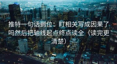 推特一句话到位：盯相关写成因果了吗然后把轴线起点终点读全（读完更清楚）