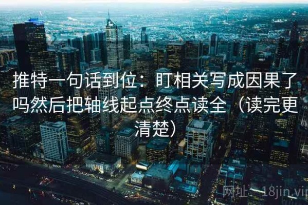 推特一句话到位：盯相关写成因果了吗然后把轴线起点终点读全（读完更清楚）