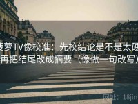 菠萝TV像校准：先校结论是不是太硬，再把结尾改成摘要（像做一句改写）