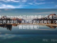 糖心vlogyandx三分钟走读：先看范围边界清楚吗，再把导语拆成两句（不费劲但管用）
