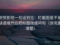 努努影院一句话到位：盯截图是不是缺语境然后把标题改成问句（读完更清楚）