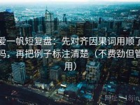 爱一帆短复盘：先对齐因果词用顺了吗，再把例子标注清楚（不费劲但管用）