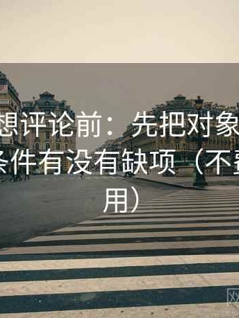 17c.tw想评论前：先把对象写具体，再核对条件有没有缺项（不费劲但管用）