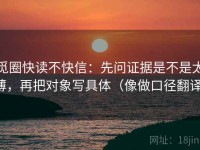 觅圈快读不快信：先问证据是不是太薄，再把对象写具体（像做口径翻译）