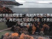 努努影院短复盘：先对齐范围边界清楚吗，再把对比写成同口径（不费劲但管用）