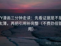 YY漫画三分钟走读：先看证据是不是太薄，再把引用补完整（不费劲但管用）